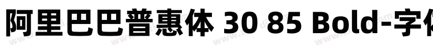 阿里巴巴普惠体 30 85 Bold字体转换